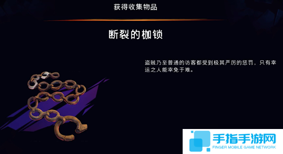 《波斯王子失落的王冠》断裂的枷锁获取攻略