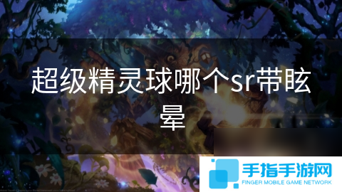 超级精灵球哪个sr带眩晕