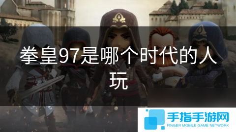 拳皇97是哪个时代的人玩