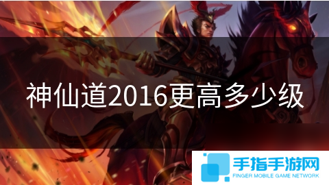 神仙道2016更高多少级