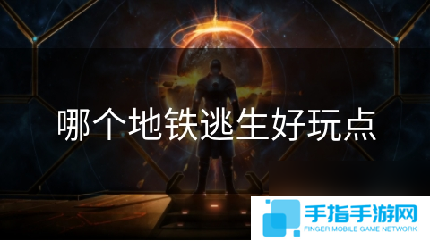 哪个地铁逃生好玩点
