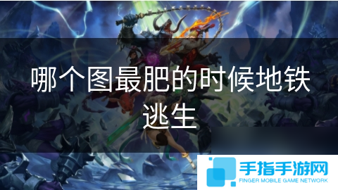 哪个图最肥的时候地铁逃生