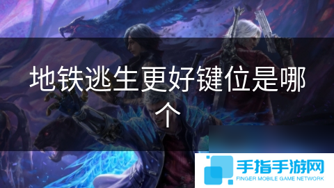 地铁逃生更好键位是哪个