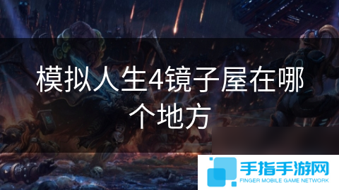 模拟人生4镜子屋在哪个地方