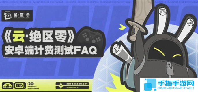 云绝区零安卓端计费测试资格怎么获得-安卓端计费测试参与方法