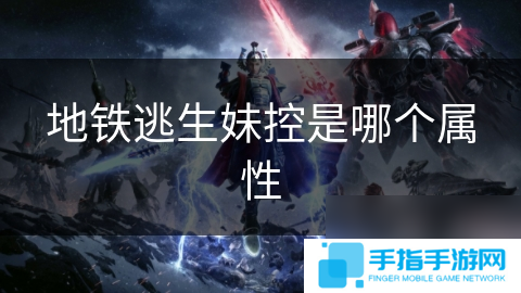 地铁逃生妹控是哪个属性