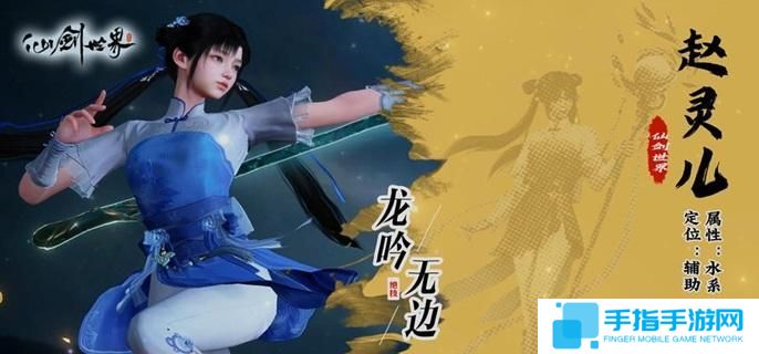 仙剑世界赵灵儿怎么玩-赵灵儿玩法攻略
