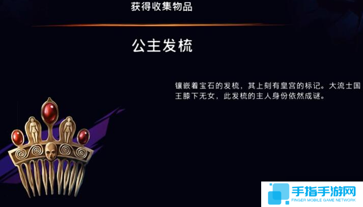 《波斯王子失落的王冠》公主发梳获取攻略