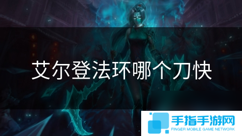 艾尔登法环哪个刀快