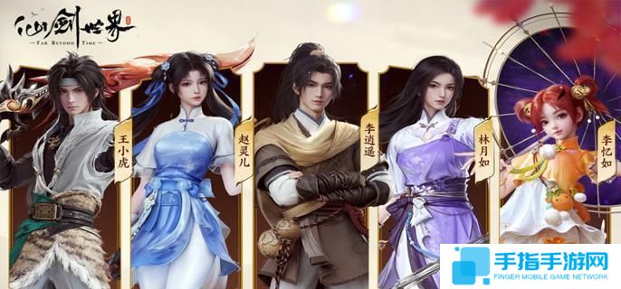 仙剑世界自选五星哪个好-自选五星角色选择推荐