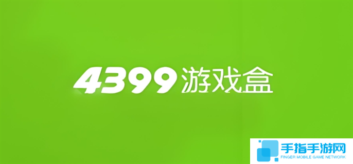 4399游戏网页版入口在哪-4399网页版入口地址分享