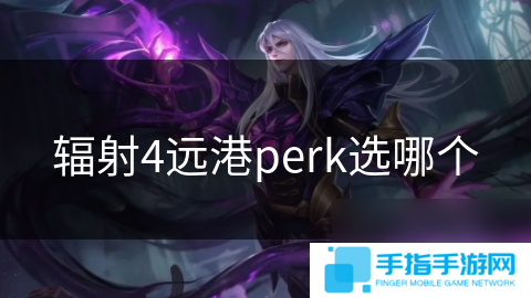 辐射4远港perk选哪个