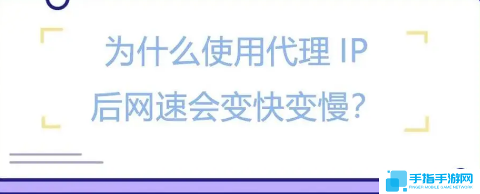明明本地网络很好，但使用了ip代理网速反而变慢了？