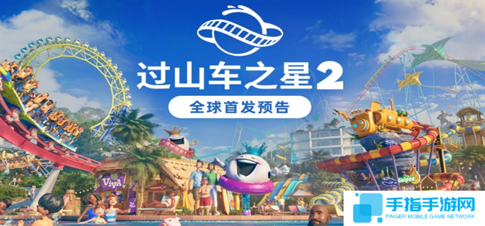 过山车之星2怎么联机-联机方法