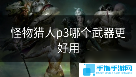 怪物猎人p3哪个武器更好用