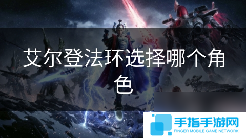 艾尔登法环选择哪个角色