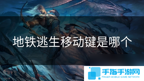 地铁逃生移动键是哪个