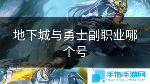 地下城与勇士副职业哪个号