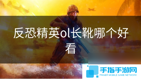 反恐精英ol长靴哪个好看