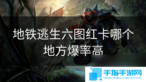 地铁逃生六图红卡哪个地方爆率高