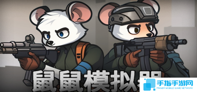 鼠鼠模拟器怎么快速通关-快速通关攻略