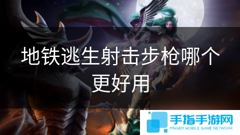 地铁逃生射击步枪哪个更好用