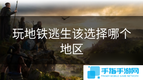 玩地铁逃生该选择哪个地区