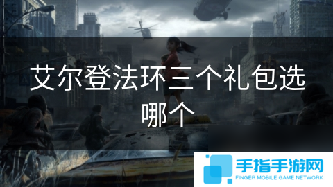 艾尔登法环三个礼包选哪个