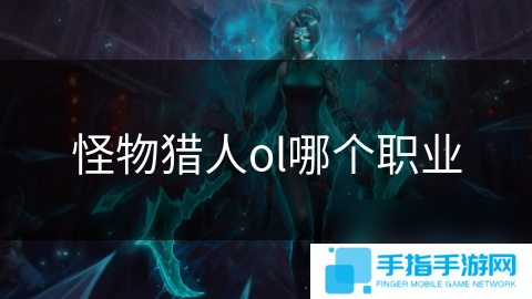 怪物猎人ol哪个职业